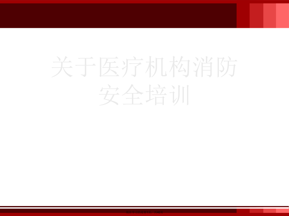 医疗机构消防安全培训.ppt_第1页