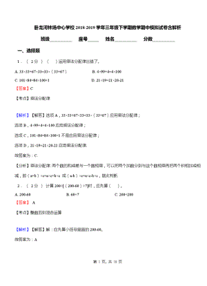 卧龙河林场中心学校2018-2019学年三年级下学期数学期中模拟试卷含解析.pdf