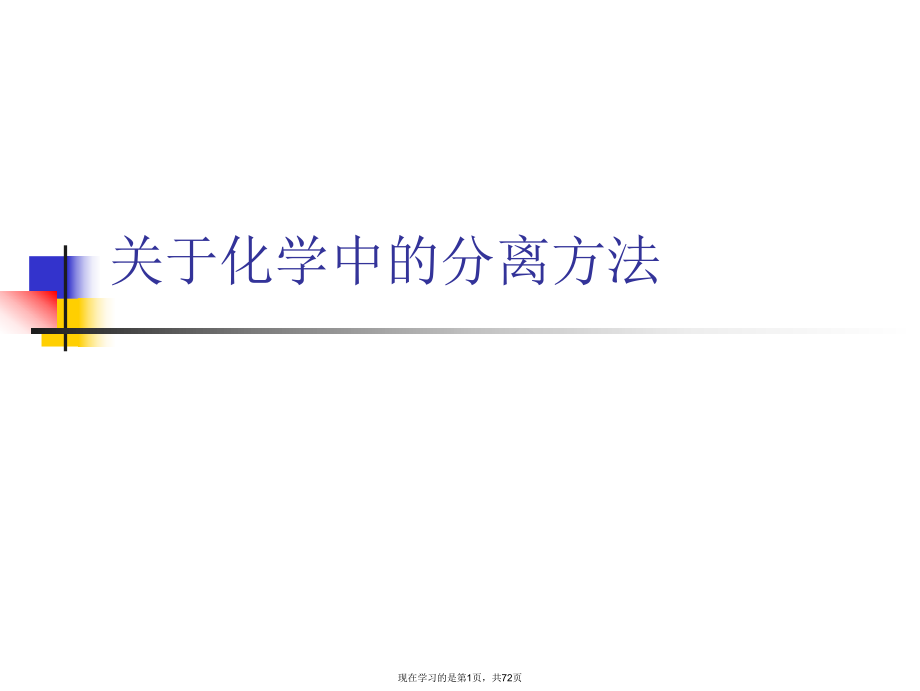 化学中的分离方法.ppt_第1页