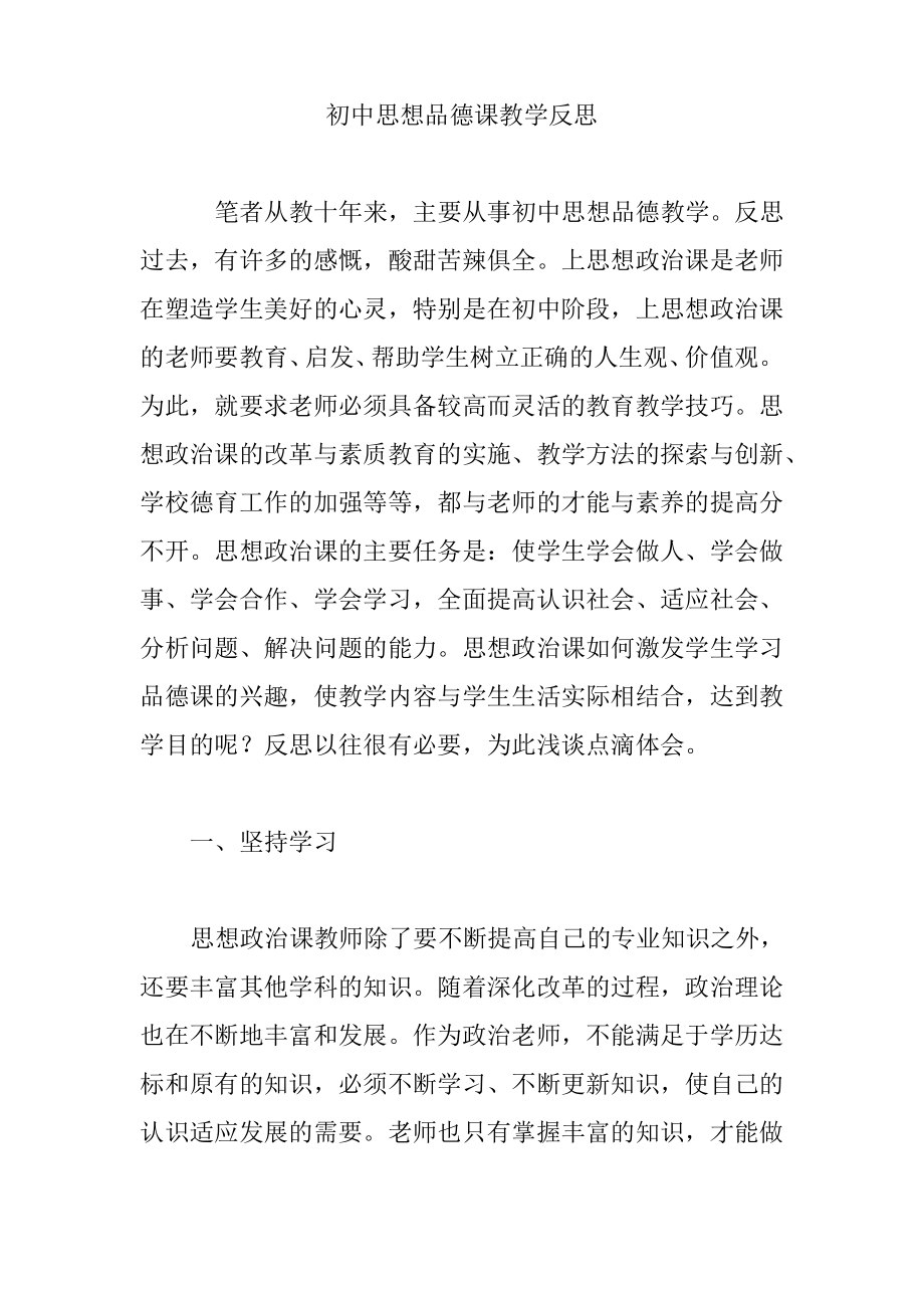 初中思想品德课教学反思.pdf_第1页