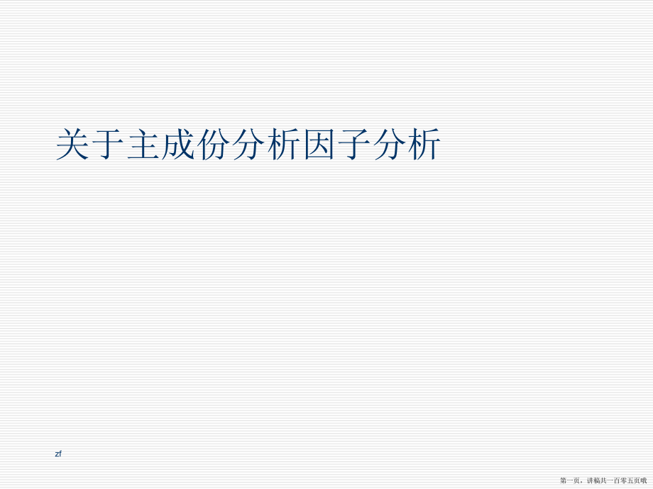 主成份分析因子分析讲稿.ppt_第1页