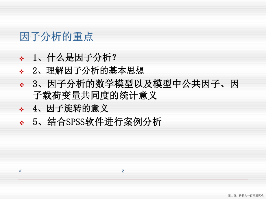 主成份分析因子分析讲稿.ppt_第2页