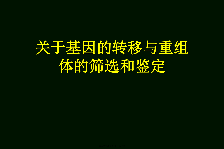 基因的转移与重组体的筛选和鉴定.ppt_第1页