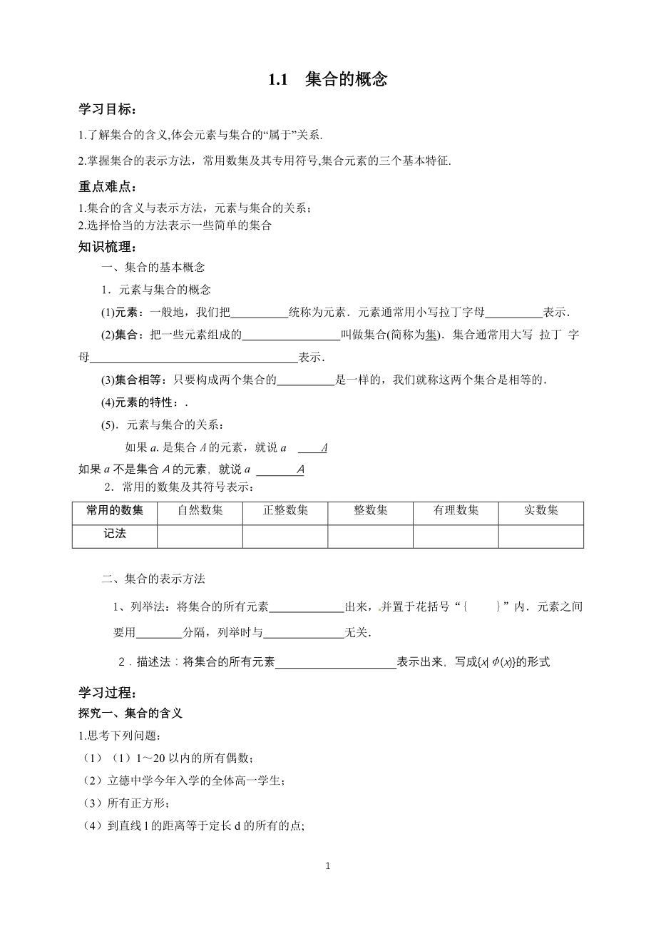 人教A版（2019）高中数学必修第一册1.1集合的概念导学案.doc_第1页