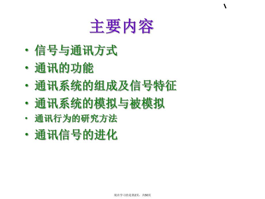 动物行为学通讯行为.ppt_第2页