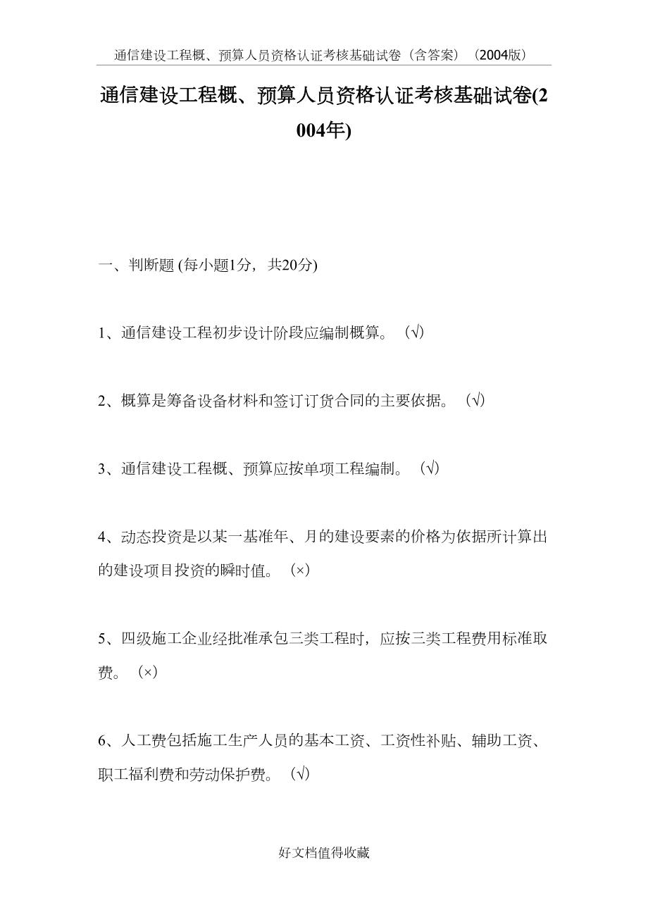 通信建设工程概、预算人员资格认证考核基础试卷（含答案）（2004版）.doc_第2页