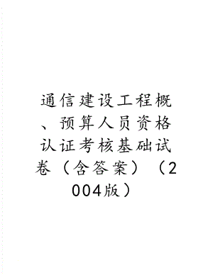 通信建设工程概、预算人员资格认证考核基础试卷（含答案）（2004版）.doc