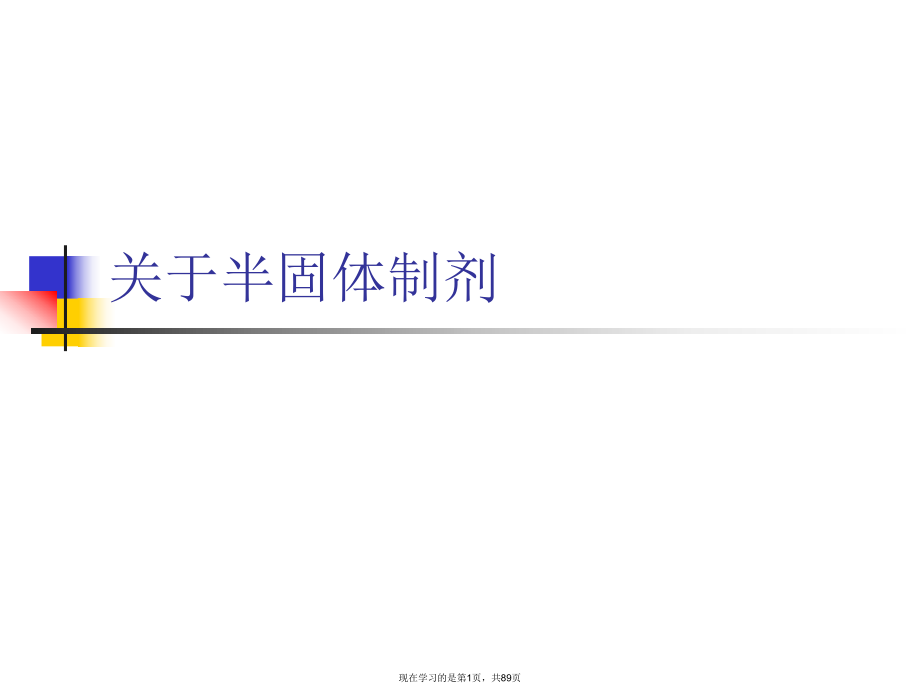 半固体制剂.ppt_第1页