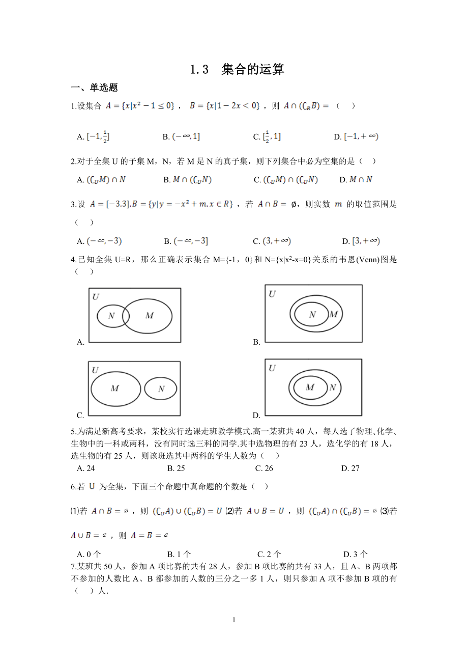 人教A版（2019）高中数学必修第一册1.3集合的运算课时检测.doc_第1页