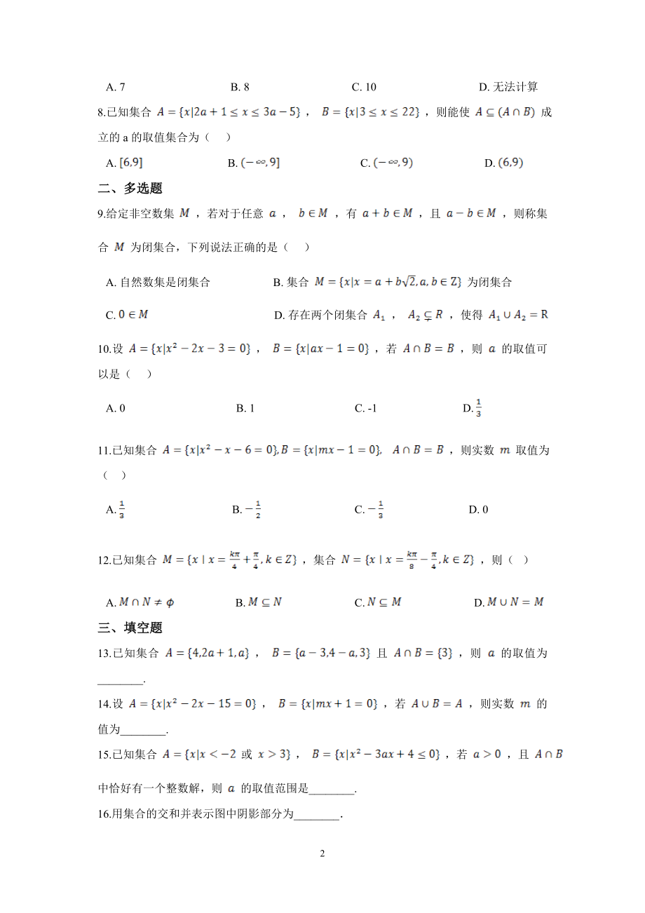 人教A版（2019）高中数学必修第一册1.3集合的运算课时检测.doc_第2页