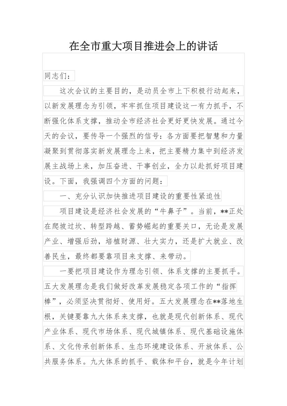 在全市重大项目推进会上的讲话.docx_第1页