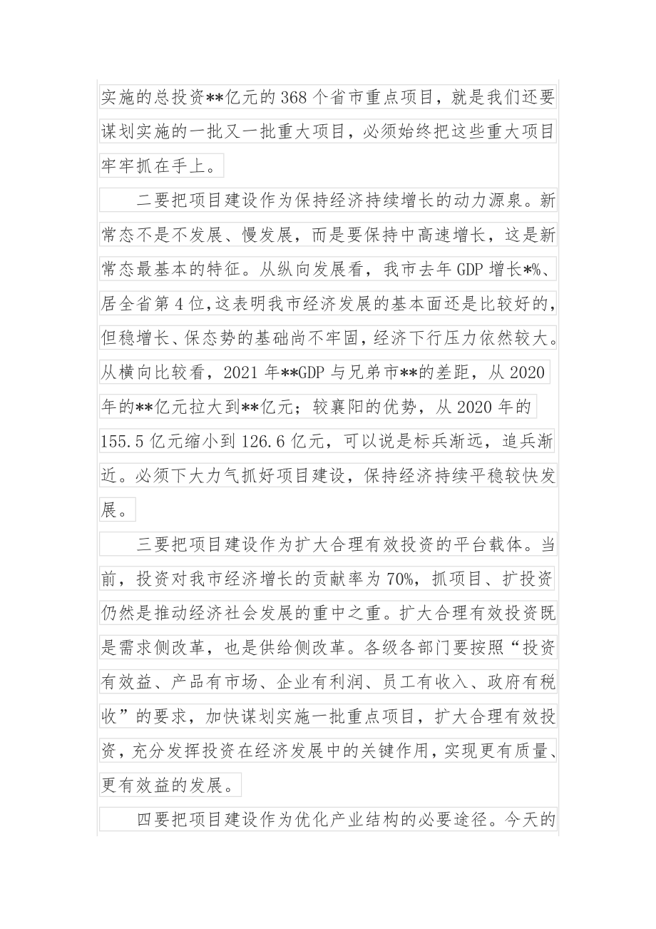 在全市重大项目推进会上的讲话.docx_第2页