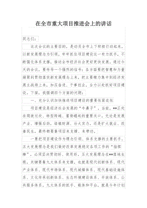 在全市重大项目推进会上的讲话.docx