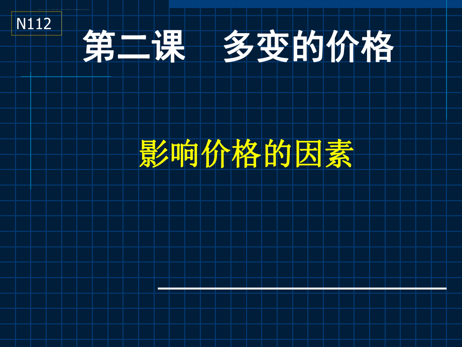 多变的价格ppt课件.ppt_第1页