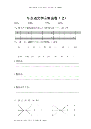 小学一年级字词句阅读专项卷含答案 一年级语文拼音测验卷（七）.pdf