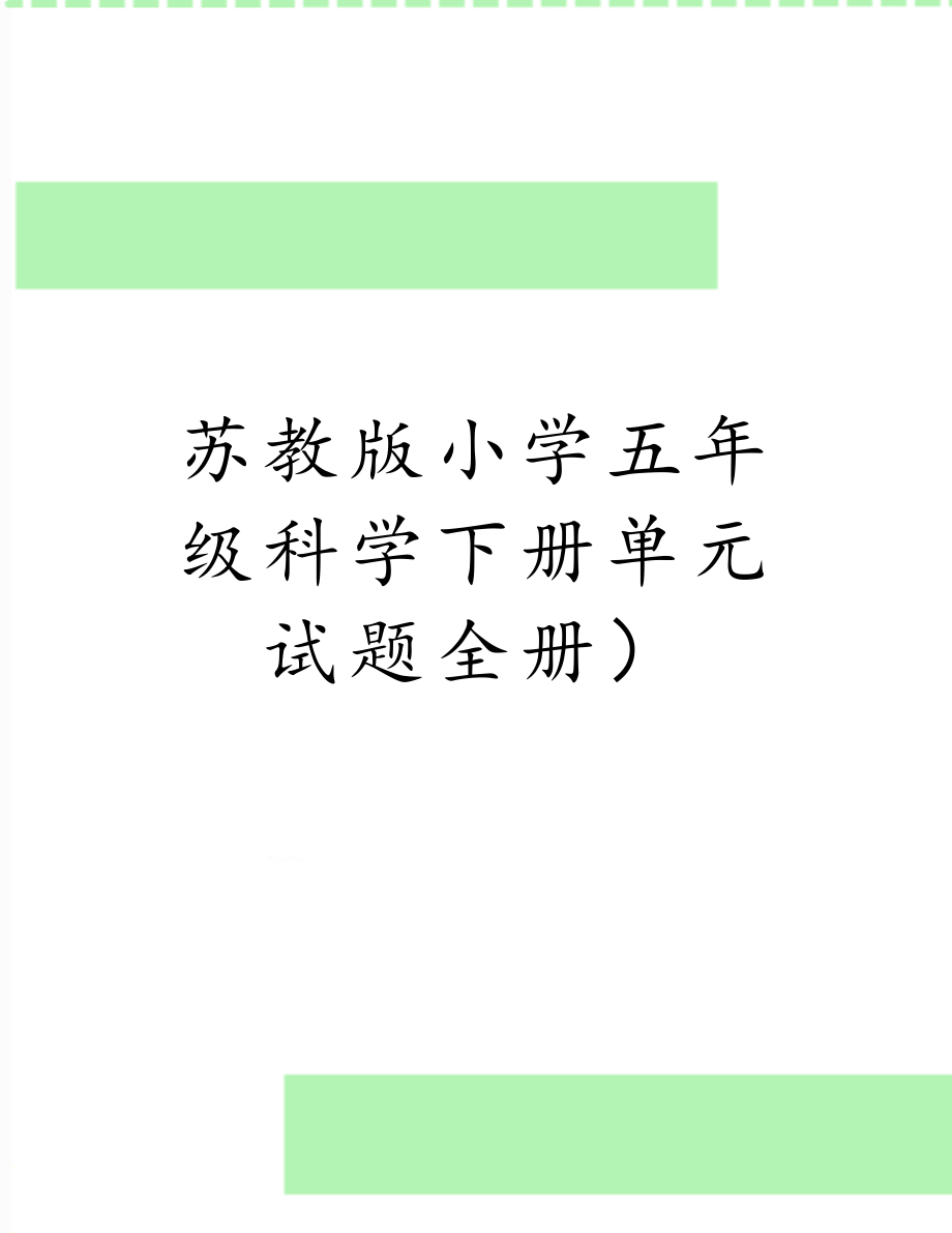 苏教版小学五年级科学下册单元试题全册）.doc_第1页