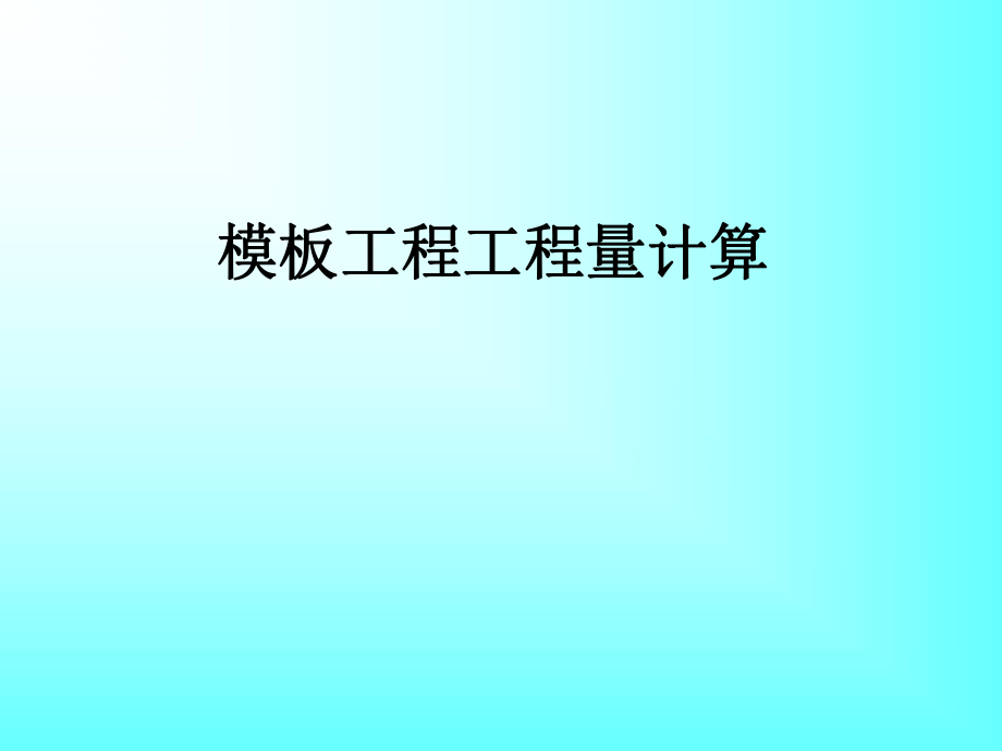 模板算量计算规则ppt课件.ppt_第1页