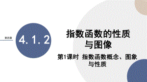 4.1.2 指数函数的性质与图像-第1课时课件--高一下学期数学人教B版（2019）必修第二册.pptx