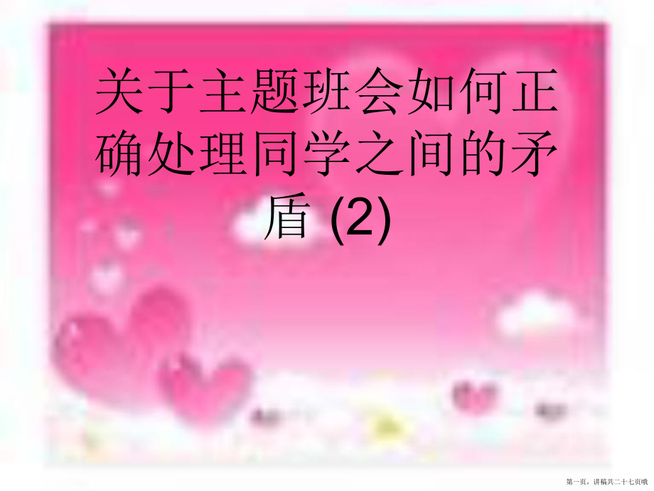 主题班会如何正确处理同学之间的矛盾 (2)讲稿.ppt_第1页