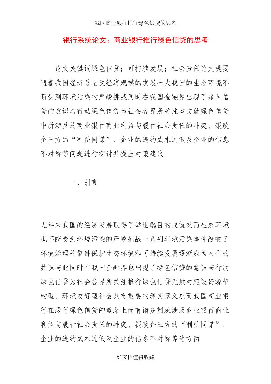 银行系统论文：商业银行推行绿色信贷的思考.doc_第2页