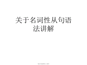 名词性从句语法讲解.ppt