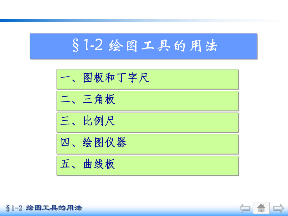 工程制图—绘图工具的用法ppt课件.ppt_第1页