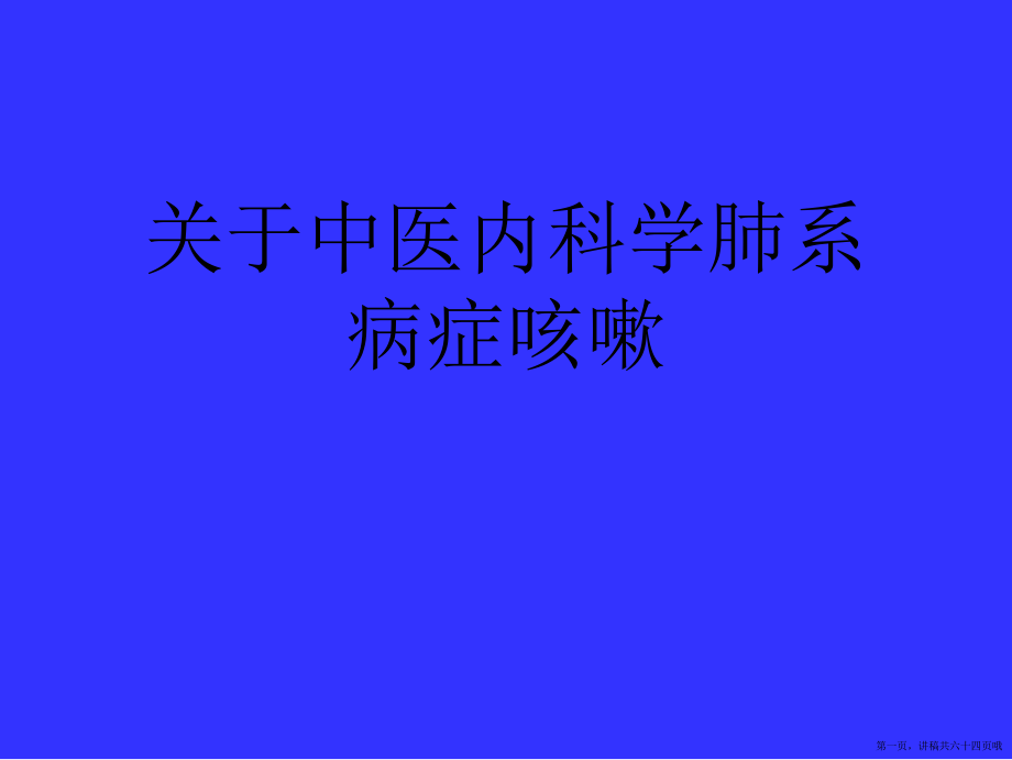 中医内科学肺系病症咳嗽讲稿.ppt_第1页