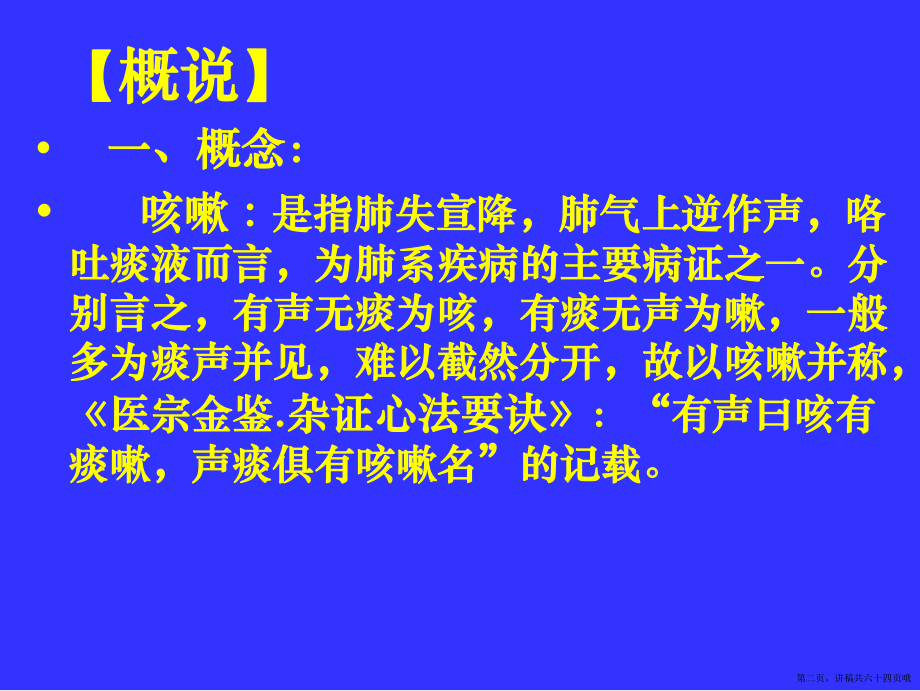 中医内科学肺系病症咳嗽讲稿.ppt_第2页