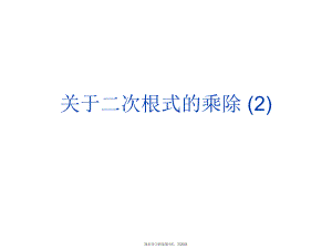 二次根式的乘除 (2)课件.ppt