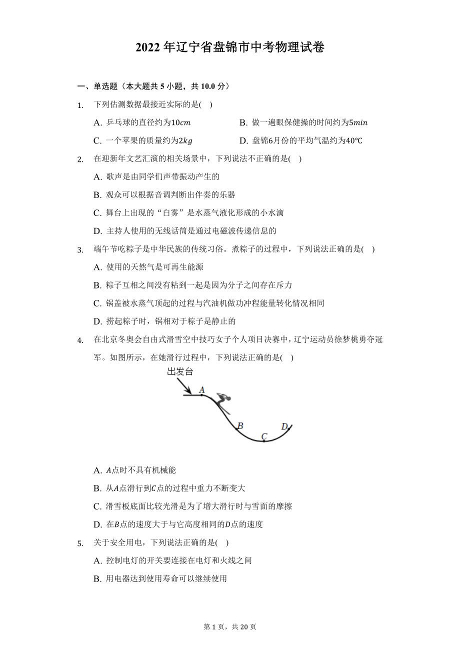 2022年辽宁省盘锦市中考物理试题及答案解析.docx_第1页