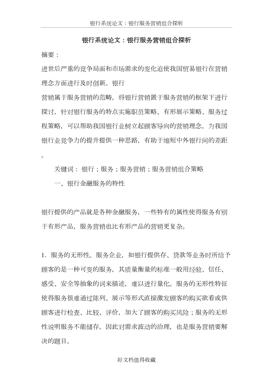 银行系统论文：银行服务营销组合探析.doc_第2页