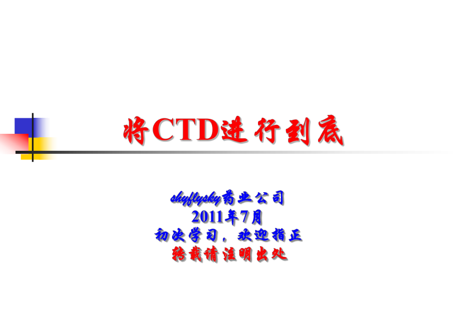 CTD格式内容详解ppt课件.ppt_第1页