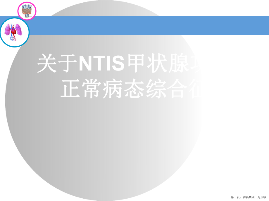 ntis甲状腺功能正常病态综合征讲稿.ppt_第1页