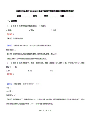 向岭乡中心学校2018-2019学年三年级下学期数学期中模拟试卷含解析.pdf