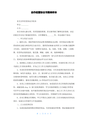 合作经营协议书简单样本.pdf