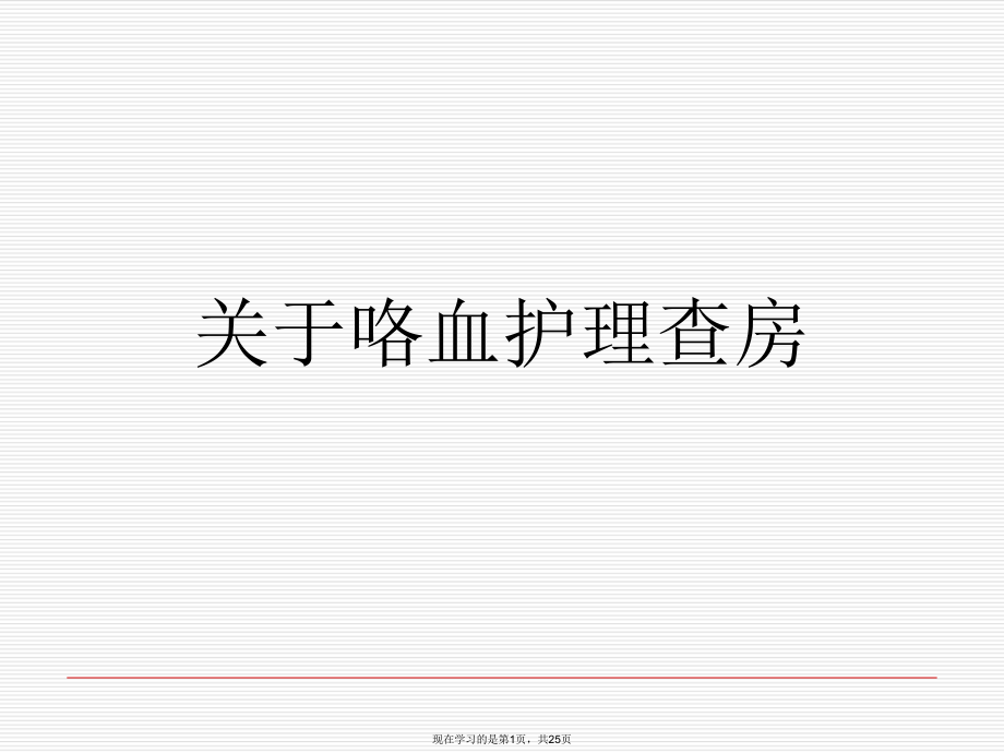 咯血护理查房.ppt_第1页