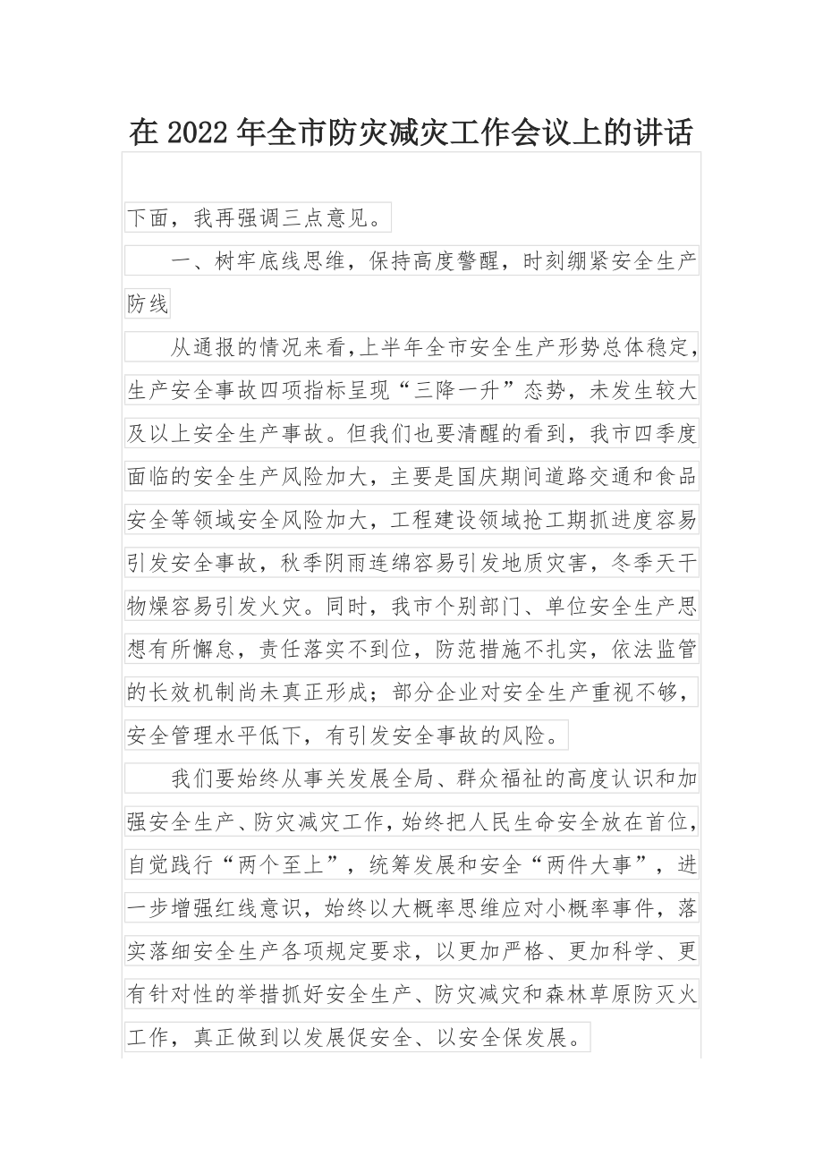 在2022年全市防灾减灾工作会议上的讲话.docx_第1页