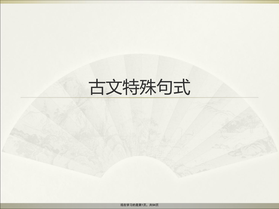 古文特殊句式.ppt_第1页