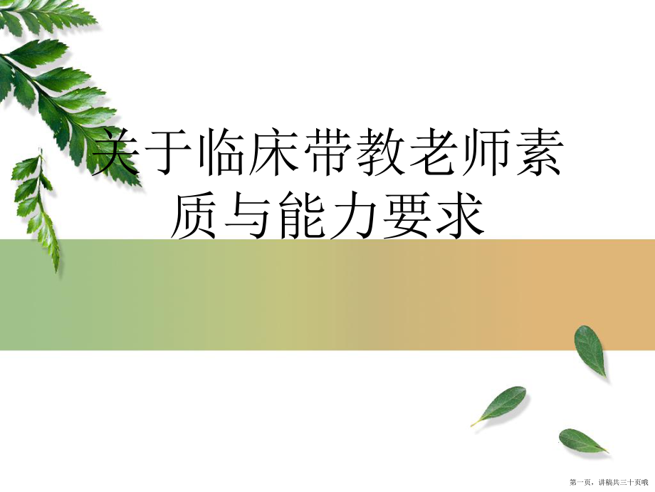 临床带教老师素质与能力要求讲稿.ppt_第1页