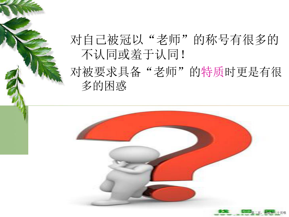 临床带教老师素质与能力要求讲稿.ppt_第2页