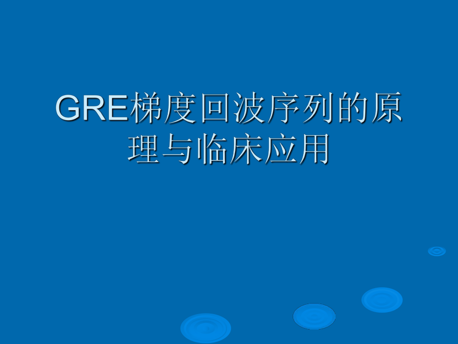 GRE梯度回波序列的原理与临床ppt课件.ppt_第1页