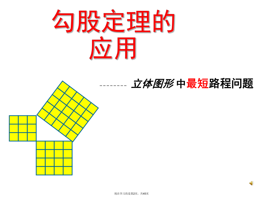 勾股定理的应用最短路线问题.ppt_第2页