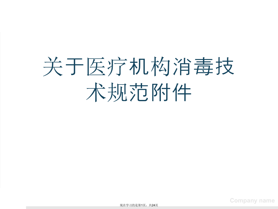 医疗机构消毒技术规范附件.ppt_第1页