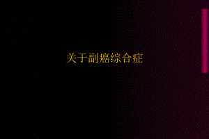 副癌综合症.ppt