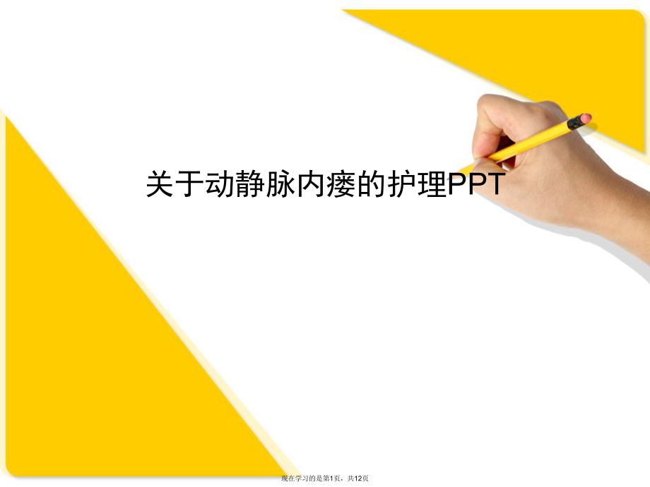 动静脉内瘘的护理ppt.ppt_第1页