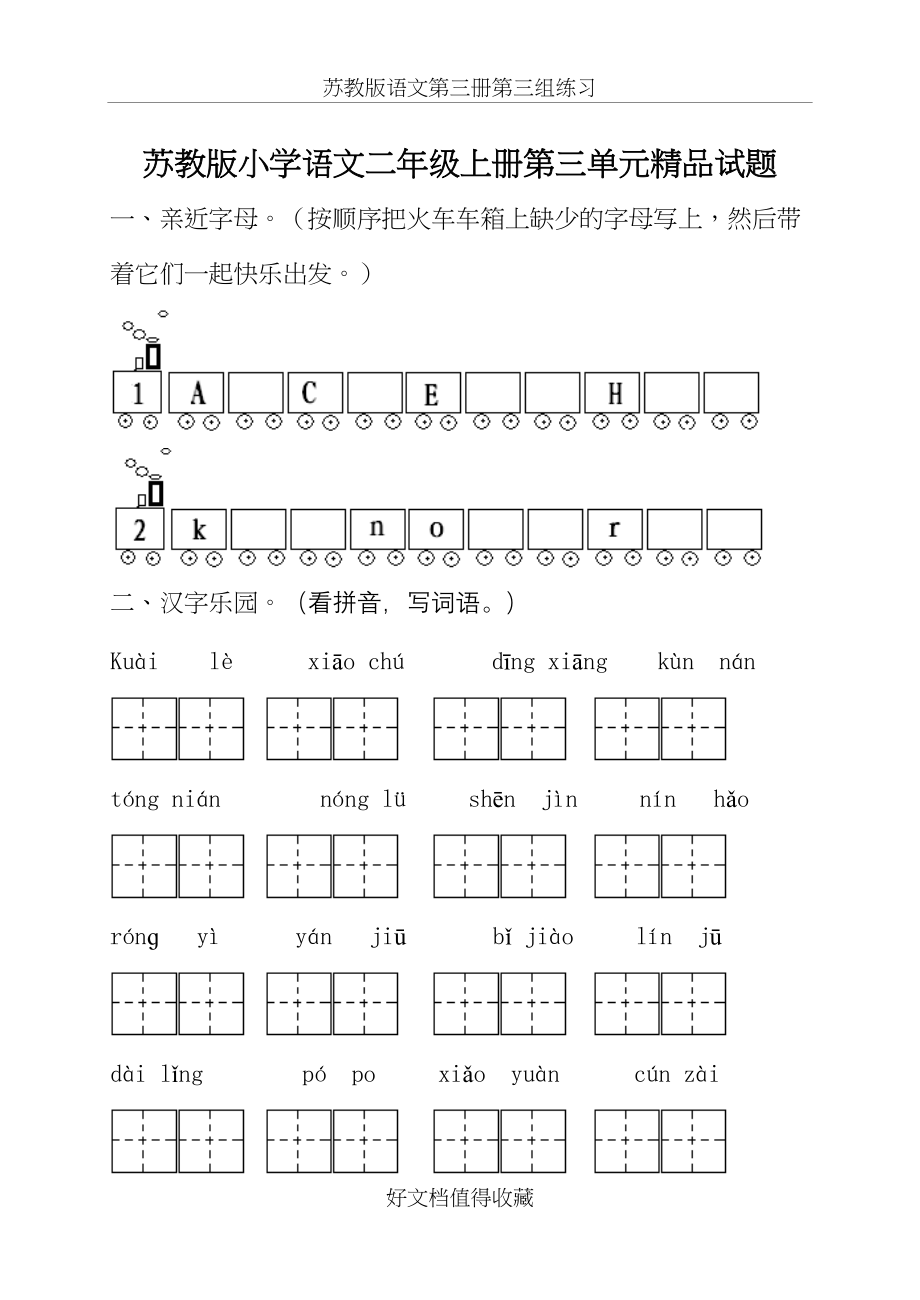 苏教版小学语文二年级上册第三单元精品试题.doc_第2页