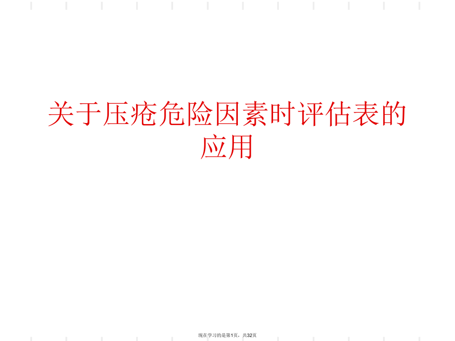 压疮危险因素时评估表的应用.ppt_第1页