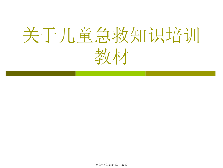 儿童急救知识培训教材课件.ppt_第1页