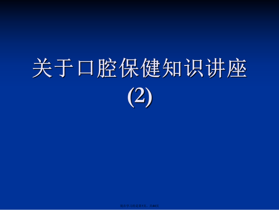 口腔保健知识讲座 (2).ppt_第1页