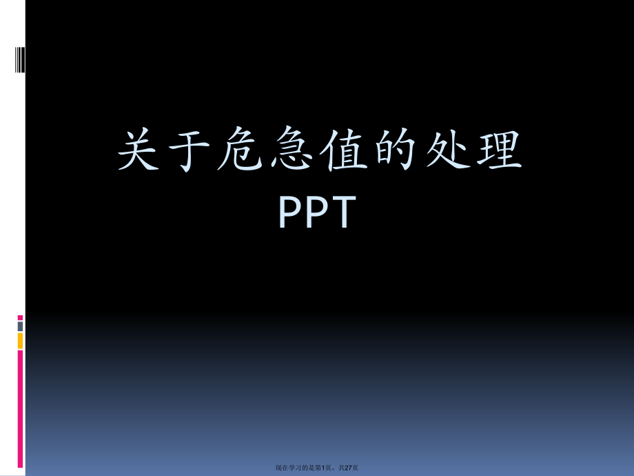 危急值的处理ppt.ppt_第1页